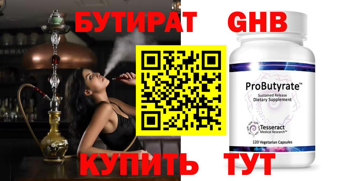 Бутират  БУТИРАТ оксибутират  Вход с VPN  Советский 